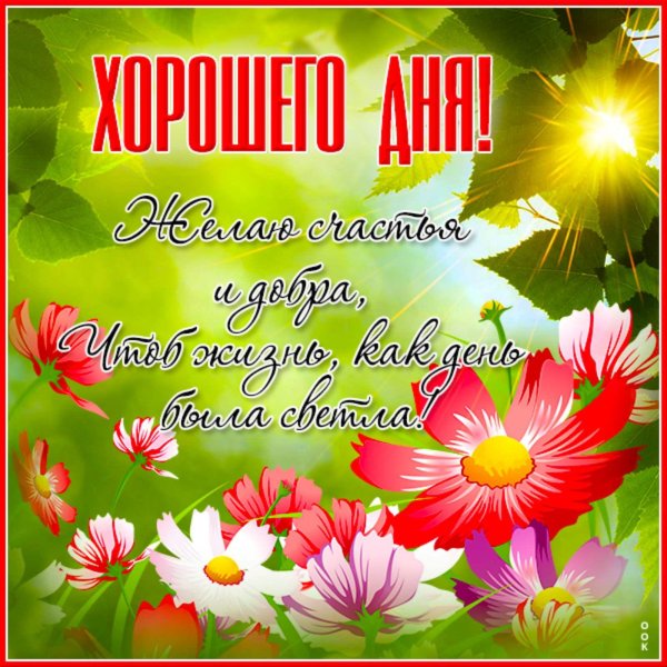 доброе пожелание