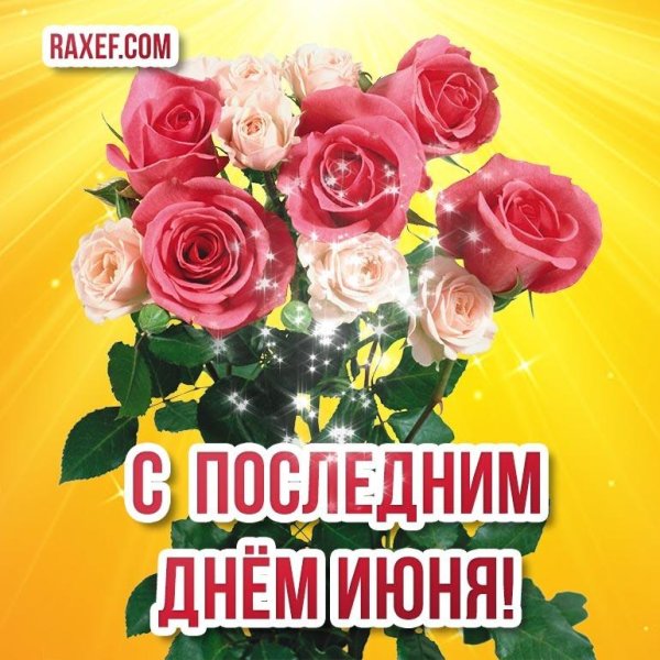 последний день июня