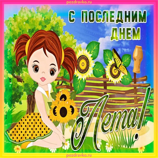 31 августа последний день лета