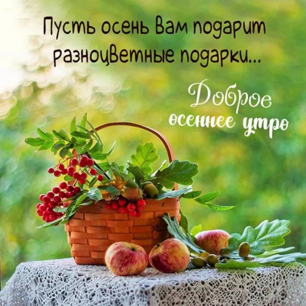 доброго утра осеннего