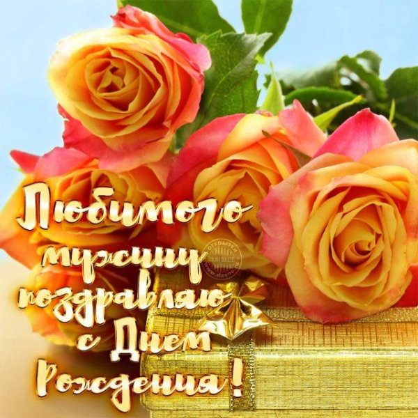 с днём рождения мужа красивые открытки