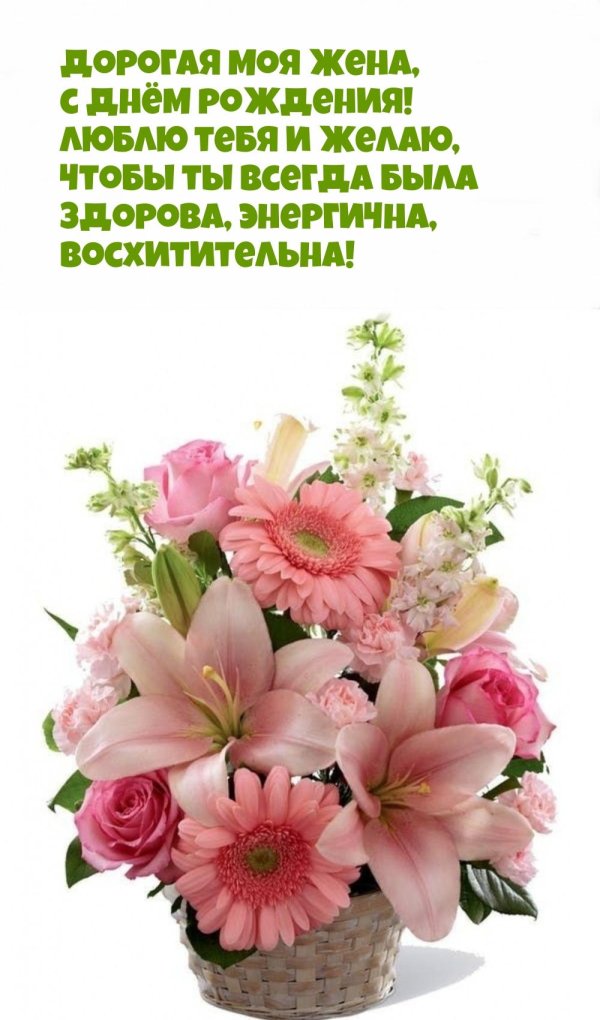 жена с днем рождения