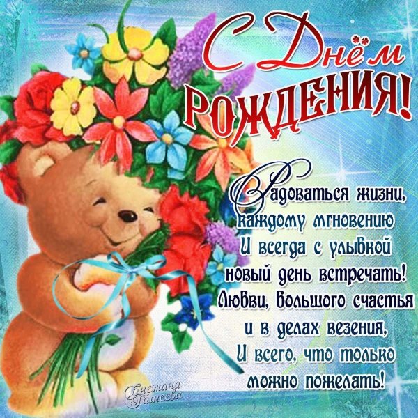 поздравлением с днем рождения