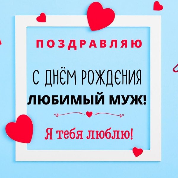 любимому мужу