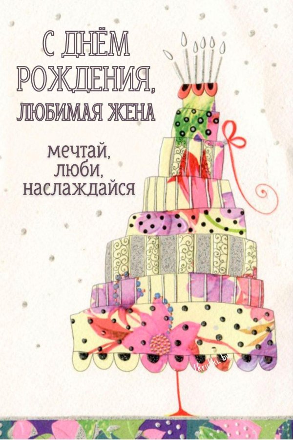 открытка с днём рождения для жены