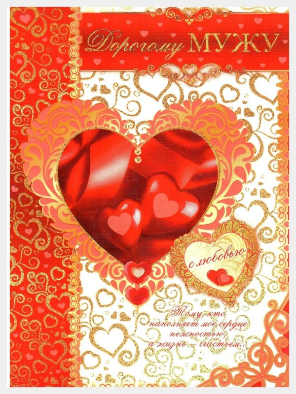 дорогому мужу