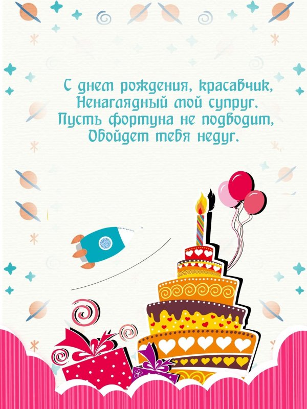 поздравление на день рождение