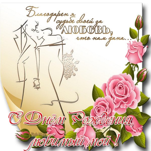 открытки поздравления любимому мужу