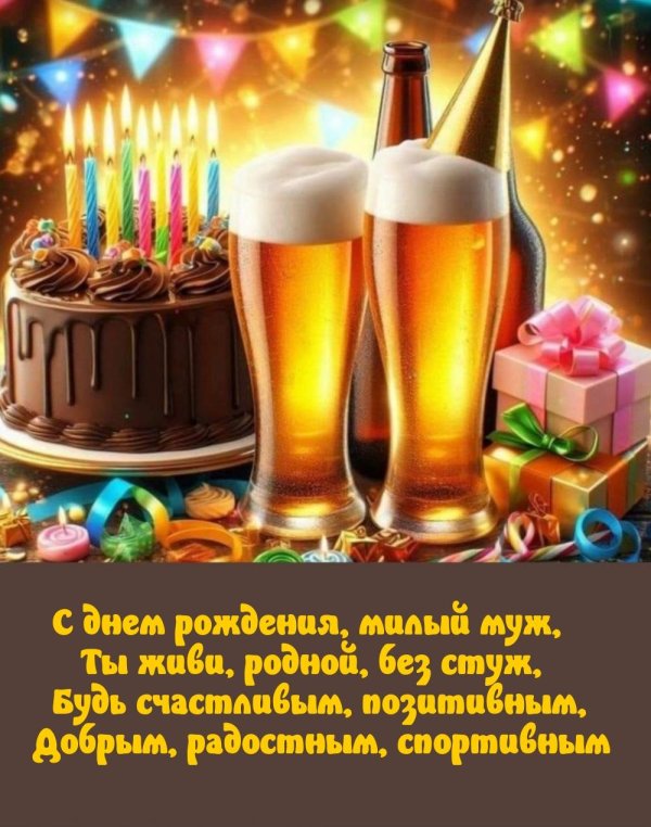 с днем рождения пиво