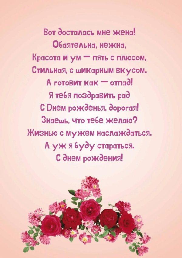 поздравление мужу от жены