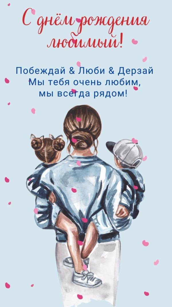 с днем рождение муж