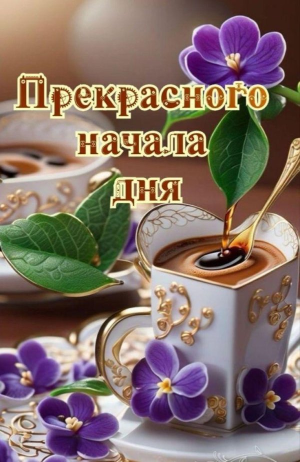прекрасного начала дня