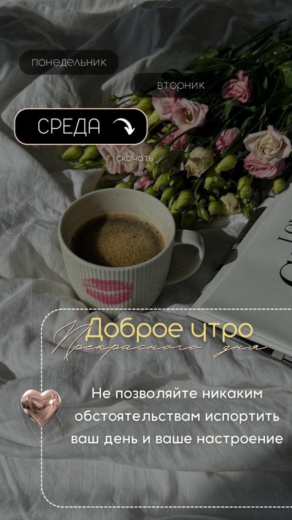 доброе утро сторис