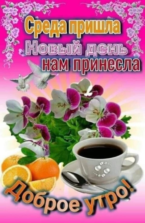 доброе утро и отличного настроения