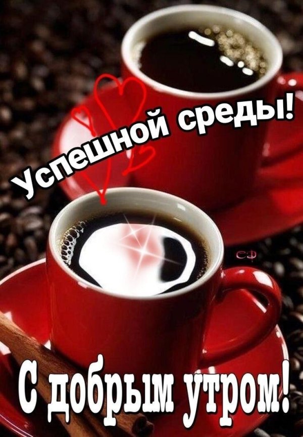 счастливой среды доброе утро