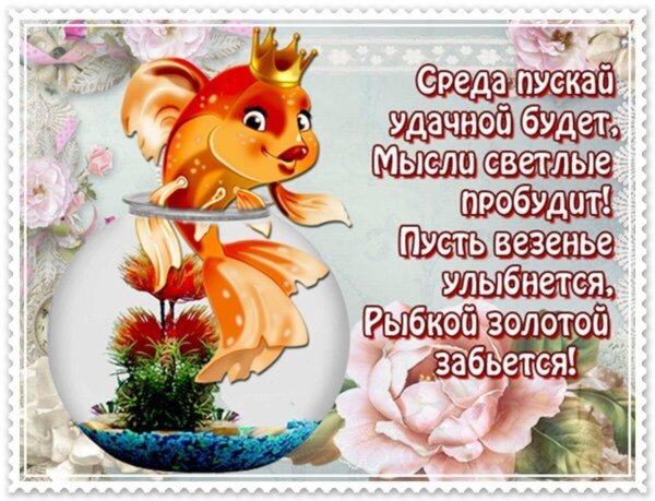 поздравление золотая рыбка