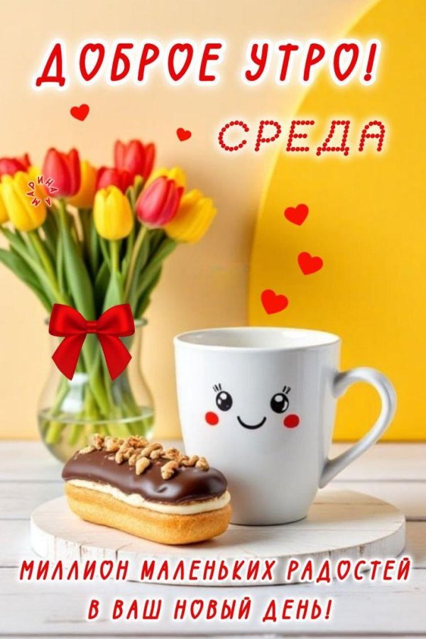 среда доброго утра