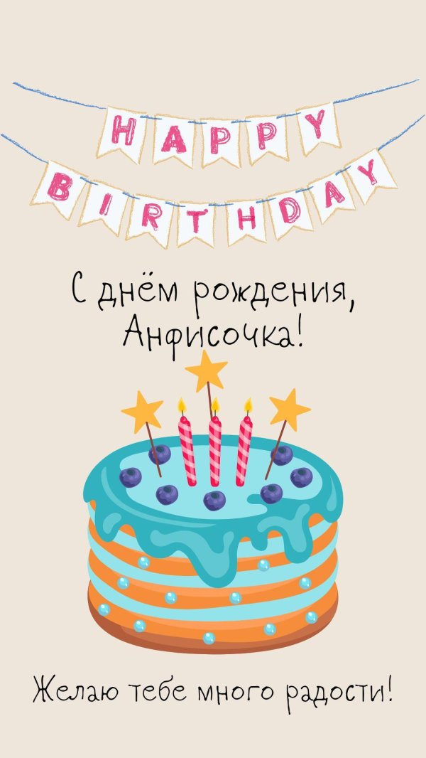 поздравление с днём рождения анфиса