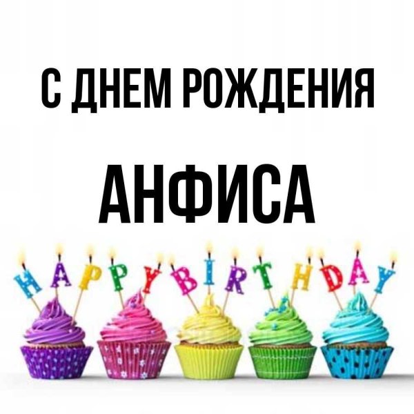анфиса с днем рождения
