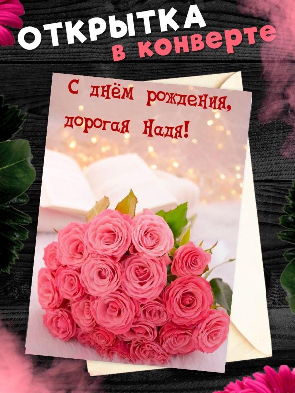 поздравительная открытка