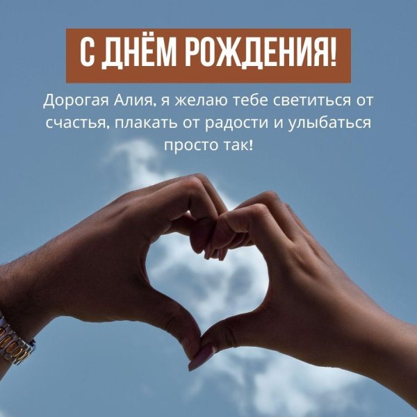 поздравление с днём рождения алия