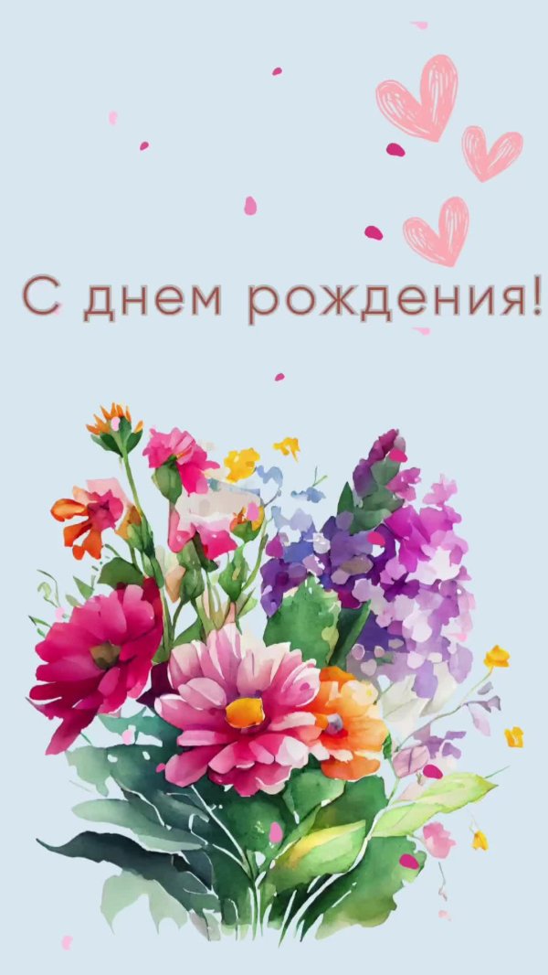 поздравить с днем рождения открытка