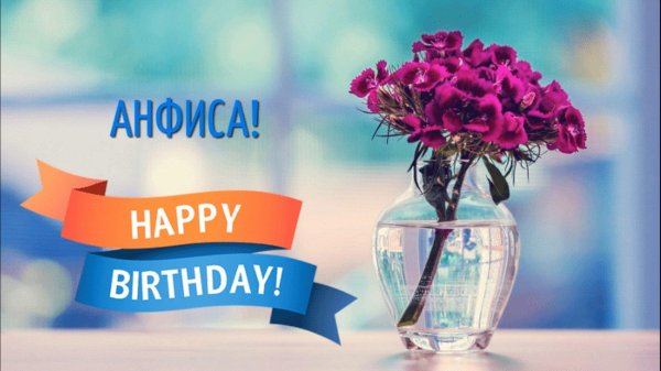 поздравление с днём рождения анфиса