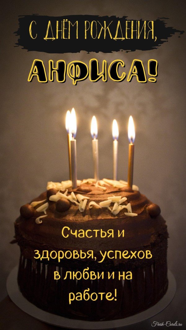 с днем рождения анфиса