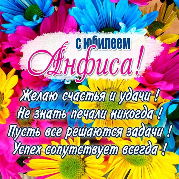поздравление с днём рождения анфиса