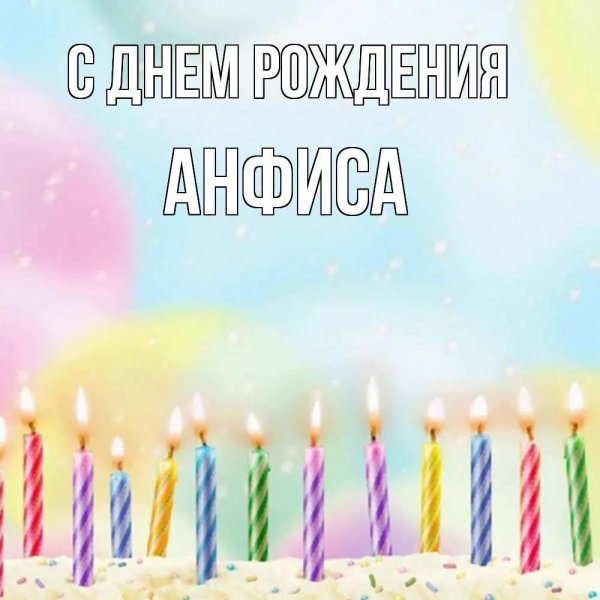 день рождение