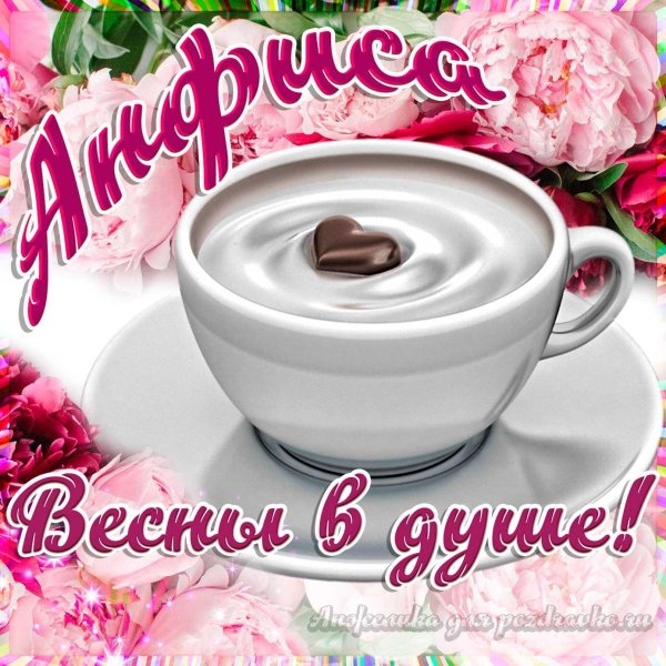 с добрым утром анжела