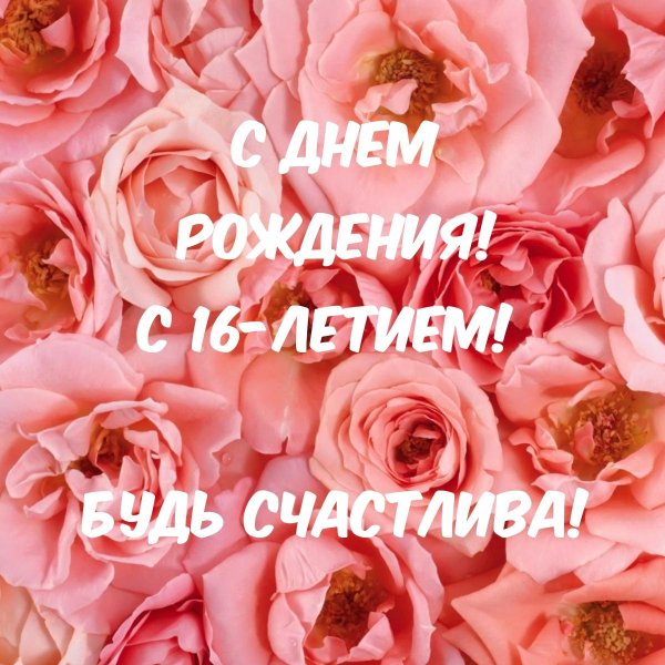 с днем рождения девочке 16 лет