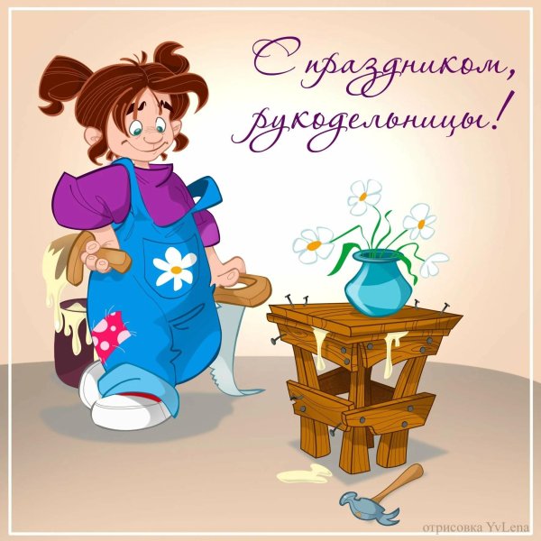 с днем рукодельниц