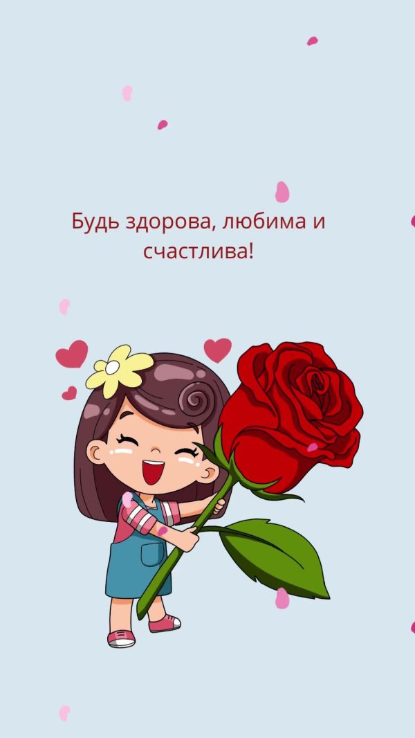 розы поздравление