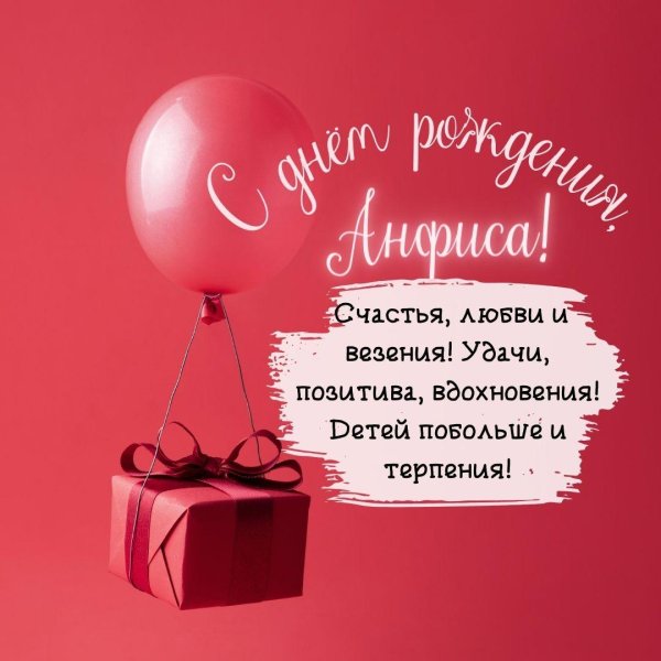 поздравление с днём рождения анфисе