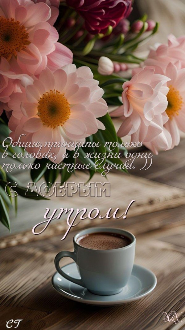 утра доброго