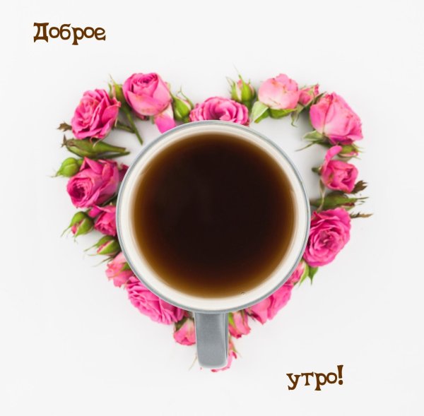 с добрым утром чай