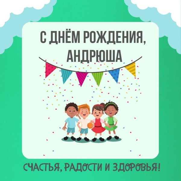 день рождения андрей поздравления