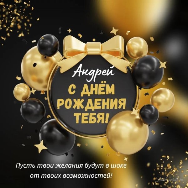 с днём рождения андрей прикольные поздравления