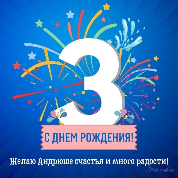 с днём рождения андрюша
