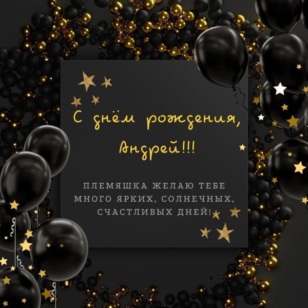 день рождения андрей поздравления