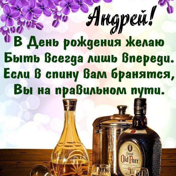 с день рождения андрей
