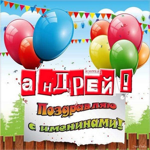 с именинами александр