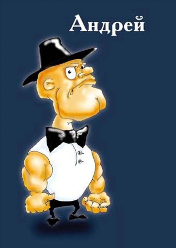 надпись андрей