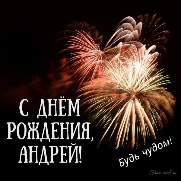 день рождения андрей поздравления
