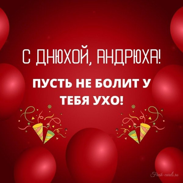 андрюха с днюхой