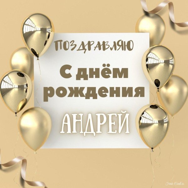 день рождения андрей поздравления