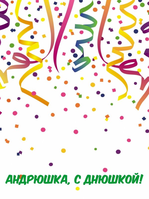 конфетти праздничное