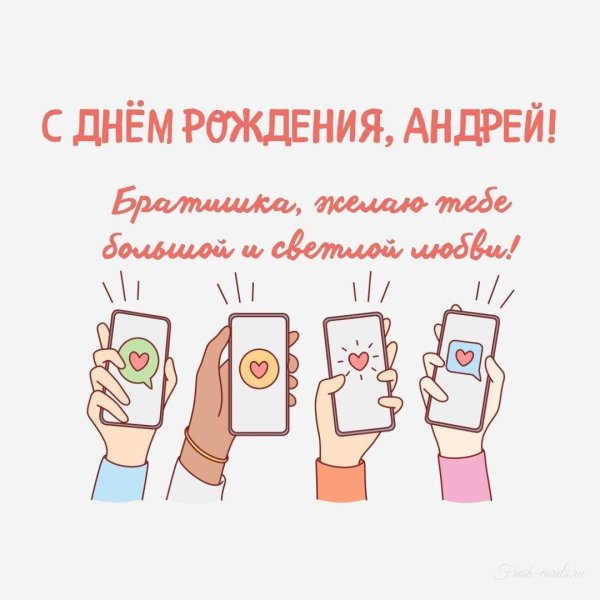 день рождения андрей поздравления