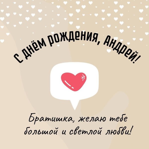день рождения андрей поздравления